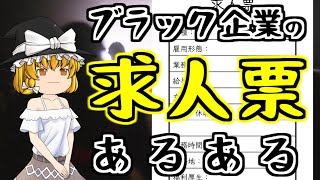 【嘘を嘘と見抜けないと…】求人票から見るブラック企業の見分け方｜ブラック企業求人票あるある！