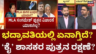 MLA BK Sangamesh Son Case | ಸಂಗಮೇಶ್​​ ಪುತ್ರನ ಮೇಲೆ ಆರೋಪ, FIRನಲ್ಲಿ ಬಸವೇಶ್​​ ಹೆಸರೇ ದಾಖಲಿಸಿಲ್ಲ!