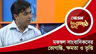 মফস্বল সাংবাদিকদের ভোগান্তি, ক্ষমতা ও তৃপ্তি | Reporting | Mofossol Journalism | Desh TV Lifestyle