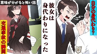 意味が分かると怖い話「彼女は身代わりになった」アニメ【ゾッとする話】