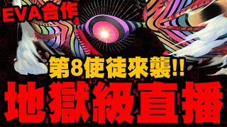 神魔之塔｜第8使徒『地獄級直播！』做球做起來！MH發大財！｜黑魅之巨大質量｜籠罩大地 地獄級｜新世紀福音戰士 Evangelion｜小許