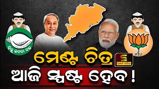 BJP-BJD Alliance News॥ମେଣ୍ଟ ଚିତ୍ର ଆଜି ସ୍ପଷ୍ଟ ହେବ!॥Odia News॥Samparka Odia