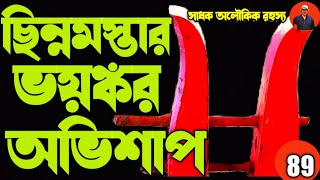 ছিন্নমস্তার ভয়ঙ্কর অভিশাপ/devi chinnamasta|chinnamasta mandir/kali kotha/@sadhokaloukik