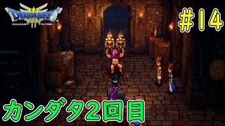 【ドラクエ３リメイク】＃１４ カンダタ２回目  痛恨の一撃が怖すぎるｗ  ネタバレ有り ドラゴンクエスト３リメイク そして伝説へ