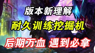 【聯盟戰棋】雲頂S9：版本T0新理解 耐久訓練挖掘機  後期近萬血 遇到必拿 基本無敵