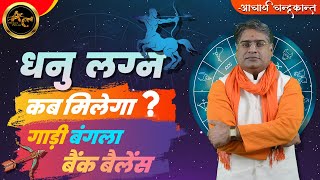 धनु लग्न में राजयोग | Vahan Yog in Kundli | How to find Rajyog in Kundali | Acharya Chandrakant