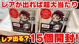 【鬼滅の刃】超レア入り！ユニボールワン専用！オリジナルクリップパーツが新発売！１５個開封でレアは出る？【文房具屋で買える】