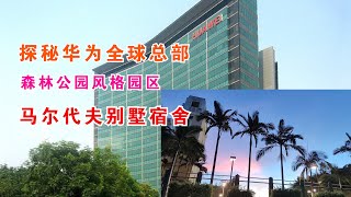 探秘华为全球总部，科技前沿，太美 太豪华了 Exploring Huawei's Global Headquarters