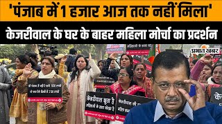 Arvind Kejriwal के घर के बाहर महिलाओं का प्रदर्शन, पुलिस ने लिया ये बड़ा ऐक्शन | Delhi News | AAP