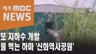 또 지하수 개발 물 먹는 하마 '신화역사공원'