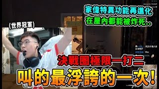 【Chiawei1031】叫的最浮誇的一次! 決戰圈極限一打二  /  家偉特異功能再進化  在屋內都能被炸死...｜絕地求生  實況精華#390