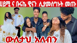 @ሀይሚና ብሩኬ ዊናን ሊያመሰግኑት መጡ ውለታህ አለብን