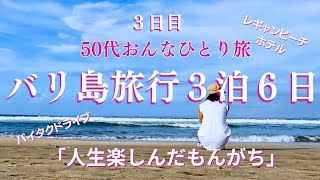 【旅行】50代おんなひとり旅　バリ島2日目　レギャンビーチホテル宿泊＃旅行＃ひとり旅＃バリ島＃海外旅行＃シニア旅