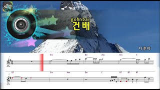 [아싸매직씽] 나훈아  - 건배  악보 버전