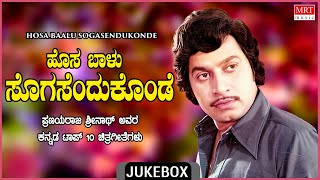 Hosa Baalu Sogasuendu Konde - Pranaya Raja Srinath Top 10 Kannada Films Duet Songs Jukebox | Old His