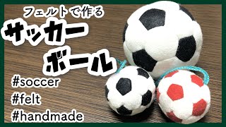 【フェルトで作る】サッカーボールの作り方