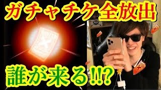 [トレクル] フェス限確定ガチャ×5含むガチャチケ全放出! [トレマ報酬/絆決戦チケット][OPTC]