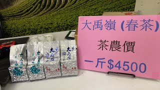 大禹嶺春茶一斤4500元昂～清香型、果香型 訂購專線：0962-039-999