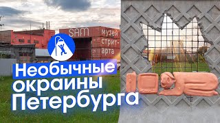 Необычный Петербург: новая советская архитектура и завод стрит-арта