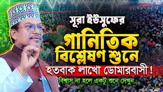 এমন বিশ্লেষণধর্মী তাফসীর নীলফামারীবাসী আগে শোনেনি || অবাক হয়ে শুনলো সবাই || Shaikh Jamal Uddin Waz