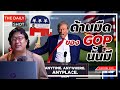 ด้านมืดของ GOP นั้นมี