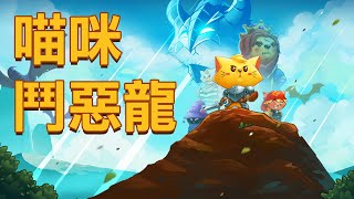 【好笑博士】《喵咪鬥惡龍》(Cat Quest) 我這個人很簡單，只要有貓，我就玩。 1/13實況