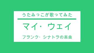 【うたみっこが歌ってみた】マイ・ウェイ