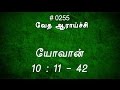 #TTB யோவான் 10:11-42 (#0255) John Tamil Bible Study