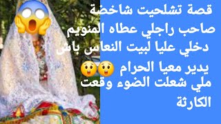 راجلي عطاه صاحبو المنويم 😲بالليل وجه باش يتعدى عليا ملي شعلت الضوء👉 وقعت مصيبة كحلة 😭