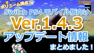 【テラリア】ボリューム満点！Switch、PS4、モバイル版向けVer.1.4.3アップデート情報まとめました！