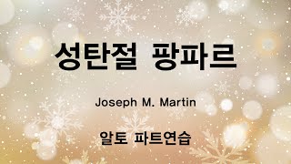 성탄절 팡파르(알토 파트연습) - Joseph M. Martin