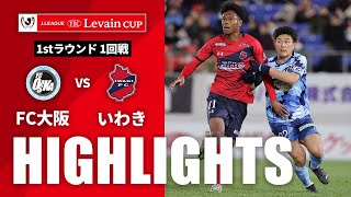 【公式】ハイライト：ＦＣ大阪vsいわきＦＣ ＪリーグYBCルヴァンカップ 1stラウンド 1回戦 2024/3/13