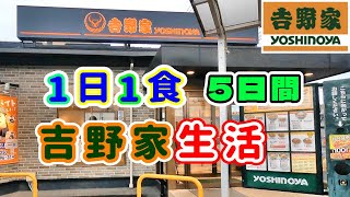 【吉野家】1日1食　5日間「吉野家生活」