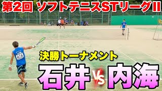 【第2回 STリーグⅡ】決勝トーナメント  内海（CROSSTY）VS石井（ENEOS）【ソフトテニス】