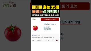 토마토 이렇게 드세요! 토마토 효과 35배 높이는 방법! [방태환원장의 건강강의] #shorts