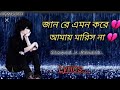 🥀জান রে তুই //Jaan re Tui //সেরা রোমান্টিক কষ্টের গান // Bangla Sad Song // Sad Bangla Music143 //