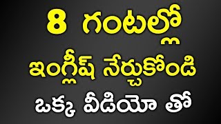 తెలుగు అక్షరాలతో 8 గంటల్లో ఇంగ్లీష్ నేర్చుకోవడం ఎలా? | Learn English in 8 Hours