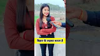 बिहार के लड़का से नहीं करूंगी शादी #viralreel #viralvideo #comedy #viralreels