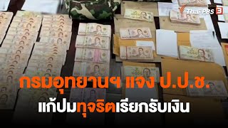 กรมอุทยานฯ แจง ป.ป.ช. แก้ปมทุจริตเรียกรับเงิน | ข่าวค่ำ มิติใหม่ | 2 ม.ค. 66