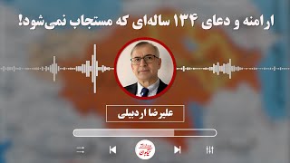 علیرضا اردبیلی: ارامنه و دعای ۱۳۴ ساله‌ای که مستجاب نمی‌شود!