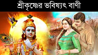 কলিযুগ সম্পর্কে শ্রীকৃষ্ণের ৫টি ভয়ঙ্কর ভবিষ্যৎ বাণী।Krishna Already To 5 Truths of Kaliyug