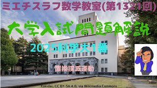 科学大2025年1番#1321 #数学 #2025年入試 #東京科学大学