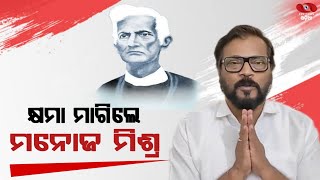 'ରାଣ୍ଡିପୁଅ ଅନନ୍ତା' ଚଳଚ୍ଚିତ୍ର ବିବାଦ ଶେଷରେ ହାତ ଯୋଡ଼ି ଓଡ଼ିଶାବାସୀଙ୍କୁ କ୍ଷମା ମାଗିଲେ || Actor Manoj Mishra