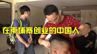 在柬埔寨做生意的中国人，拍于柬埔寨金边。【大明的旅行】柬埔寨篇第十集