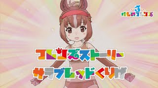 【けもフレ3】フレンズストーリー サラブレッドくりげ