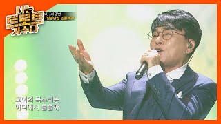 첫 소절부터 모두가 따라 부른 조항조 '일편단심 민들레야' l #나는트로트가수다 l EP.7