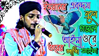 আয়না ওরে ভরের পাখি আয়না গজল এমডি ইমরানের || MD Imran gojol || MD Imran 2022 New gojol/Bangla Gojol