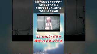 メガネの似合うキャラクターもかなり増えて実に多様になりましたに対するマスター達の反応集【FGO反応集】【Fate反応集】【FGO】【Fate/GrandOrder】【可愛い】