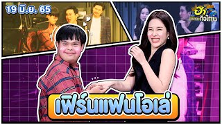 เฟิร์นแฟนโอเล่ | ฮาSHOWROOM | ฮาไม่จำ กัดทั่วไทย | EP. 68 | 19 มิ.ย. 65