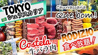 Churrascaria quebom costela 牛バラ　シュラスカリア　キボン　rodizio シュラスコ　食べ放題